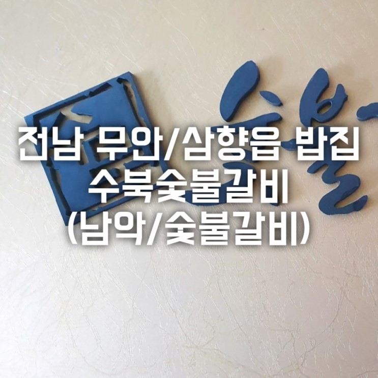 전남 무안/삼향읍(남악)밥집 수북숯불갈비 (숯불돼지갈비)