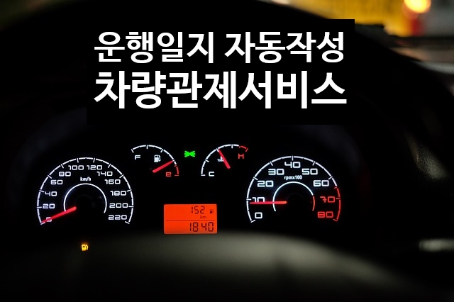  차량운행일지 작성대상 안내 / 법인차량 운행일지 자동작성 / 차량관제시스템