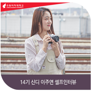 수원여자대학교 신디 14기 연기영상과 이주연 셀프인터뷰