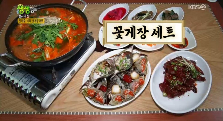 2tv 생생정보 장사의 신 연 매출 10억! 꽃게장 세트 맛집 인천 나룻터꽃게집 2tv 생생정보 장사의 신 연 매출 10억! 꽃게장 세트 맛집 인천 나룻터꽃게집