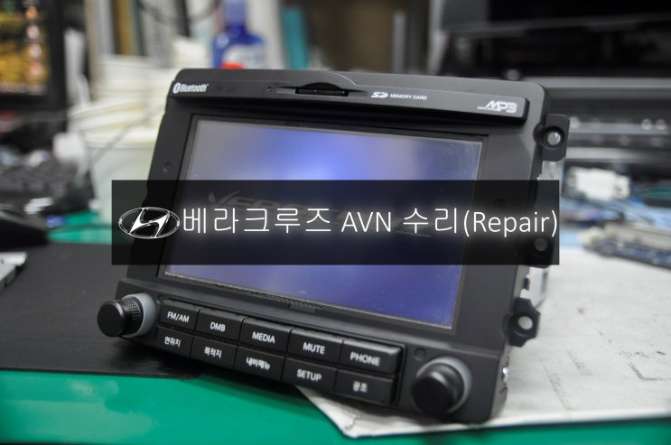  베라크루즈오디오수리 순정AVN 만도지니 MAVN-100ENKR HAMS2001 / EN-N3000K 전원불량 블랙아웃 고장수리 - 수원 동탄 순정오디오수리 수원테크.