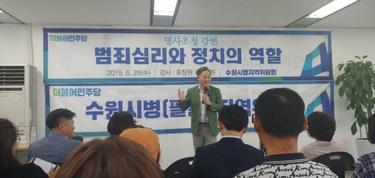  표창원 국회의원님의 명사초청 강연 및 팔달구 지역위원회 - 김영진국회의원
