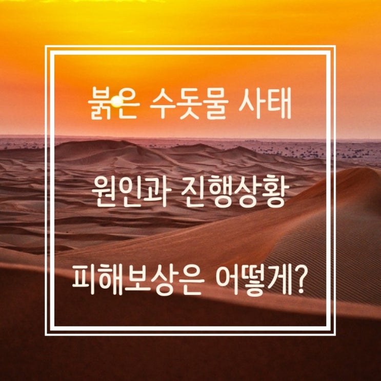 인천 붉은 수돗물 사태, 인천적수의 원인과 진행상황 그리고 피해보상은?