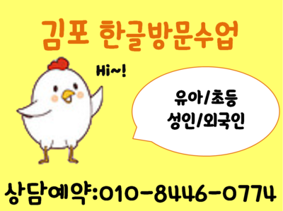  김포 한글수업 유아 기초부터 발음교정 까지 방문 학습 단기 속성 과외~!