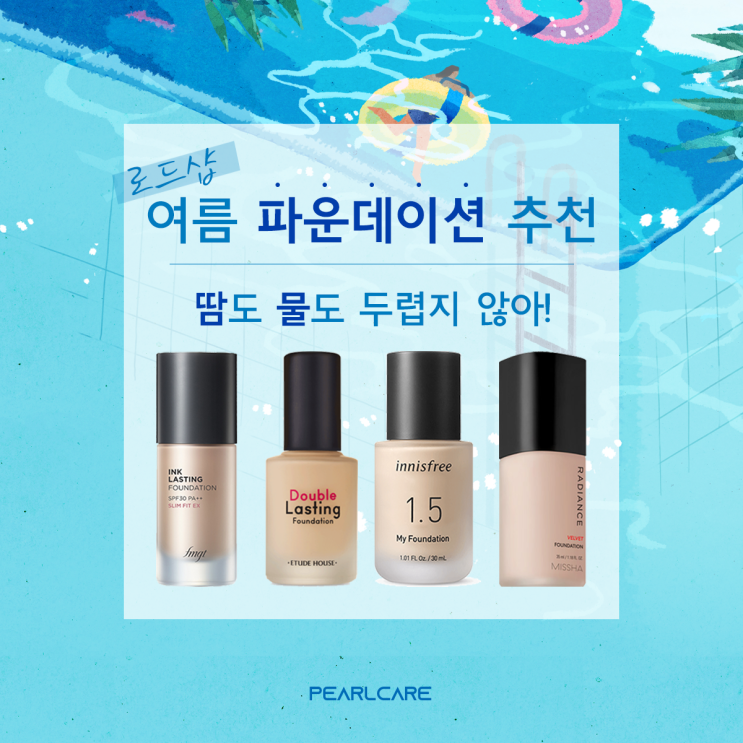  [여름 파운데이션 추천!] 백화점 부럽지 않은 로드샵 파운데이션 알려드려요~