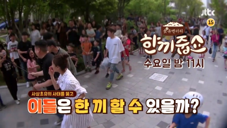  한끼 줍쇼 정소민&예지원 132회 줄거리 예고(수요일 예능 jtbc)