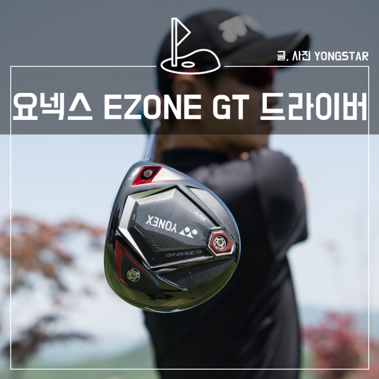  요넥스 골프 드라이버 EZONE GT, 프로골퍼 김효주의 PICK