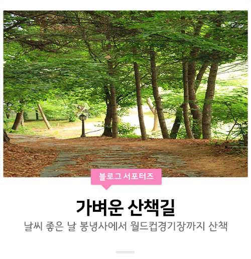  [수원/걷기좋은곳] 날씨 좋은 날 봉녕사와 월드컵 경기장으로 이어지는 산책길 