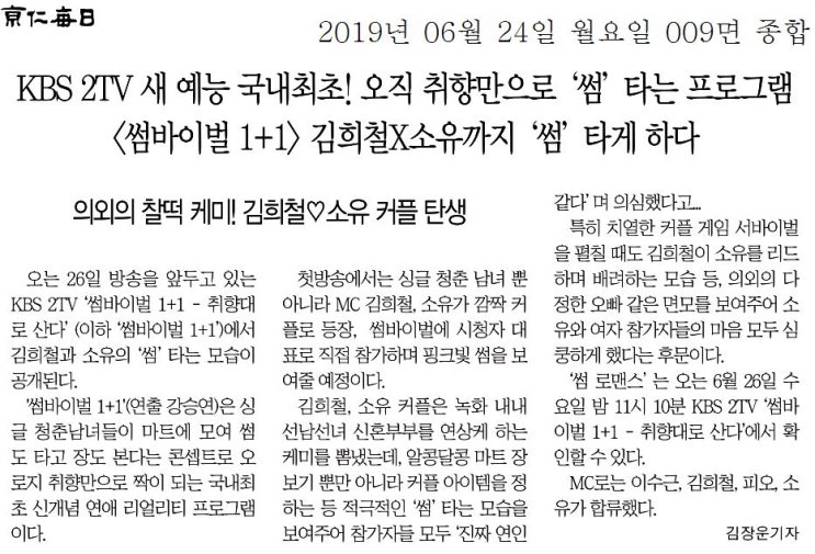  경인매일 신문기사. 새 예능 '썸' 타는 프로그램 <섬바이벌 1+1> 김희철, 소유 '썸'타게 하다=슈퍼파워블로거 김장운기자