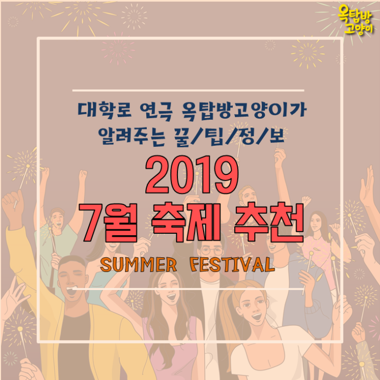  [옥탑방 축제꿀팁][7월축제] 대학로 연극 순위 1위 옥탑방고양이가 소개하는 2019 7월 여름 축제! 7월 지역축제! 대구치맥페스티벌/보령머드축제/논산토마토페스티벌/신촌물총축제