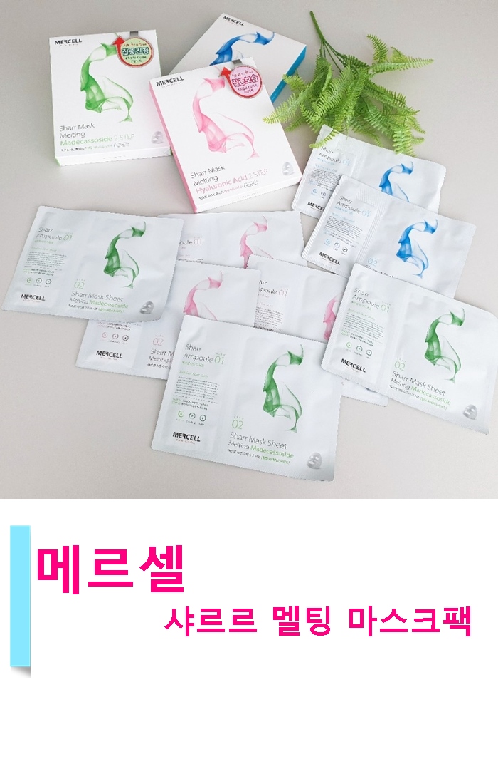  마스크팩의 최강 : 메르셀 샤르르  멜팅 마스크팩으로 홈스테틱 관리방법