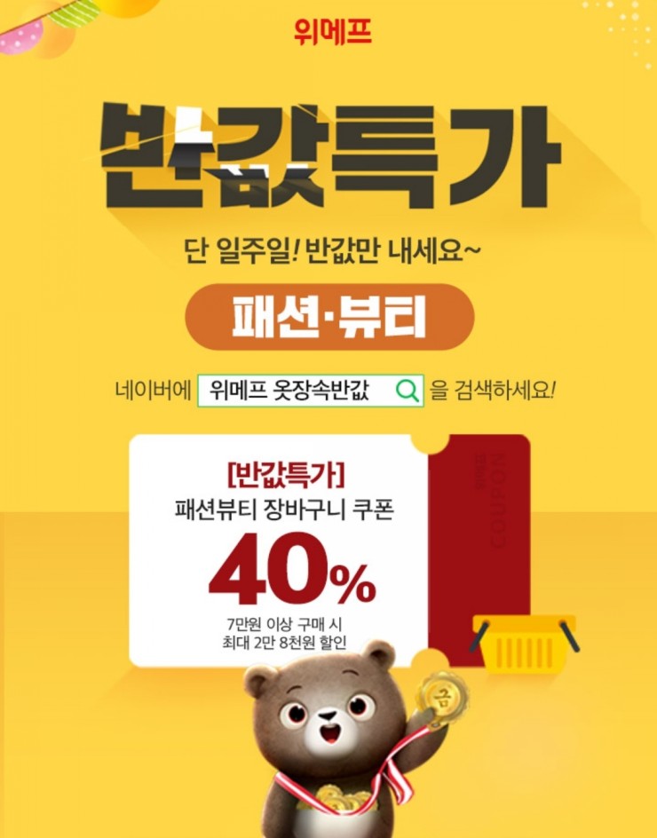  위메프 옷장속반값