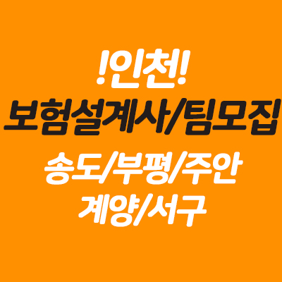  보험대리점(프라임에셋) 인천보험설계사/팀 모집-송도,부평,구월동