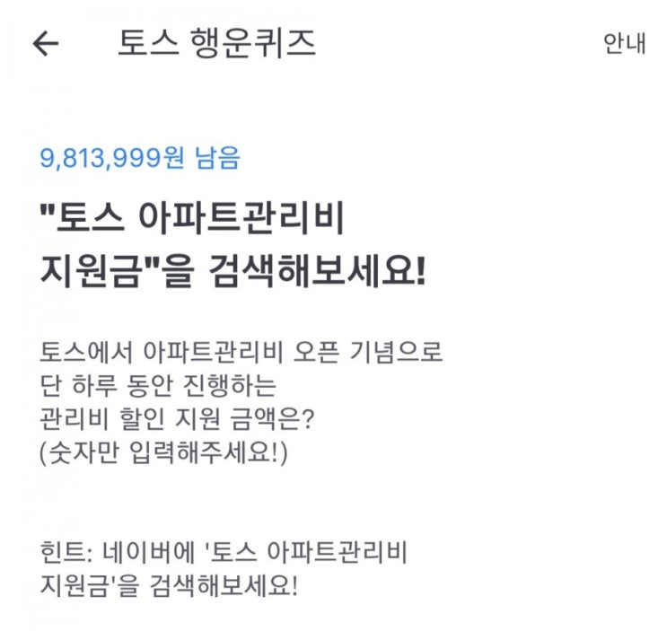 토스행운퀴즈 토스아파트관리비지원금