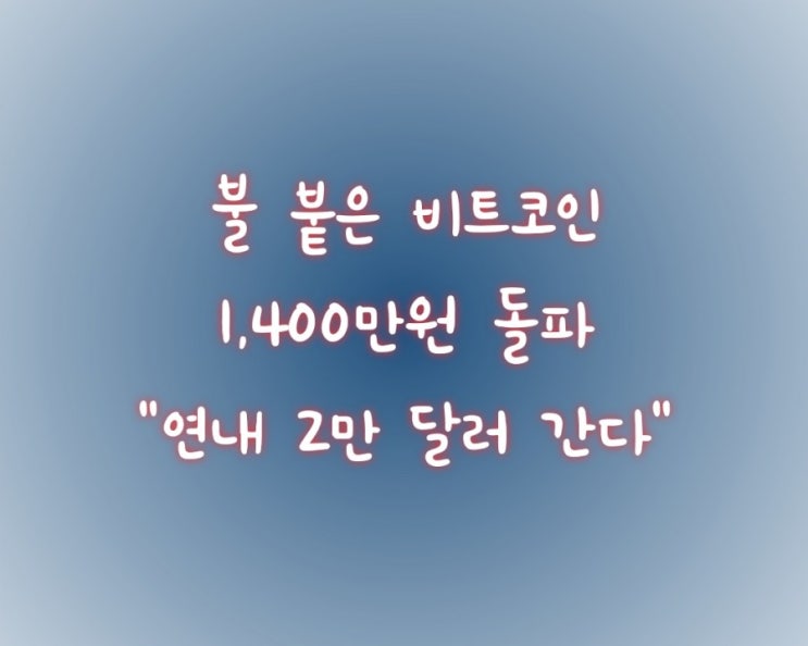  불 붙은 비트코인, 1,400만원 돌파..."연내 2만 달러 간다"