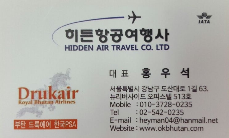  [부탄] 부탄 히말라야 스노우맨 트랙_히든 항공 여행사의 도움을 받기로 했다
