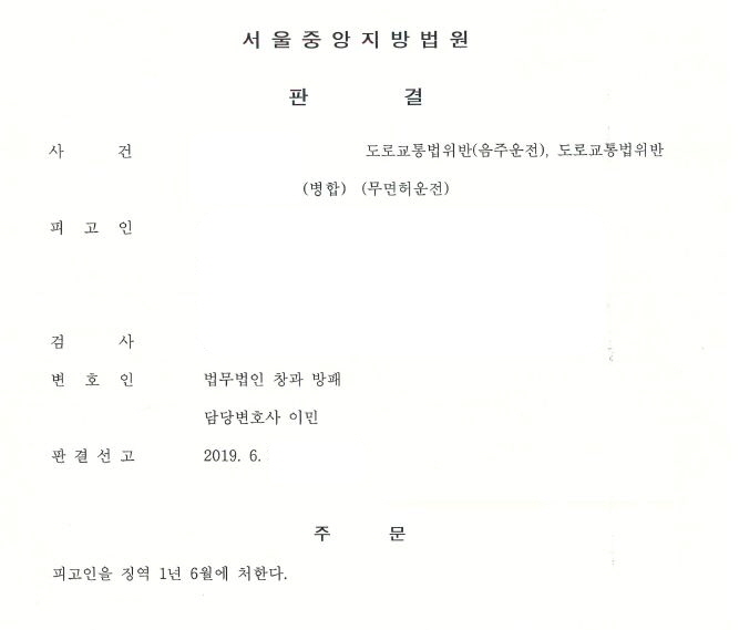  동종 및 이종 각 누범가중된 음주운전 5,6회 병합 징역형 선고 사례