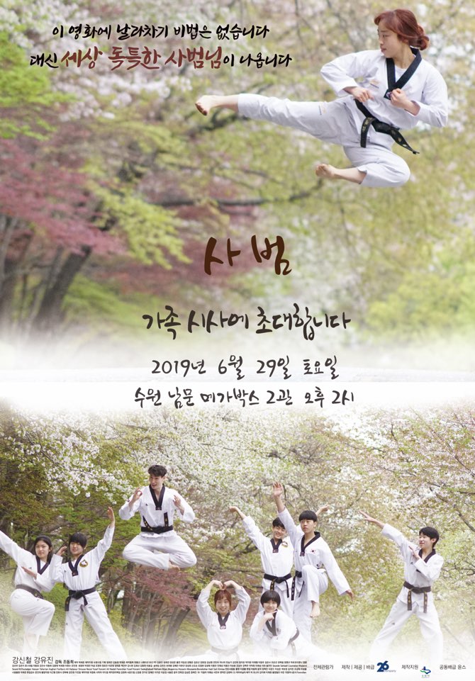  수원 남창도장 강신철 관장님 사범 시사회