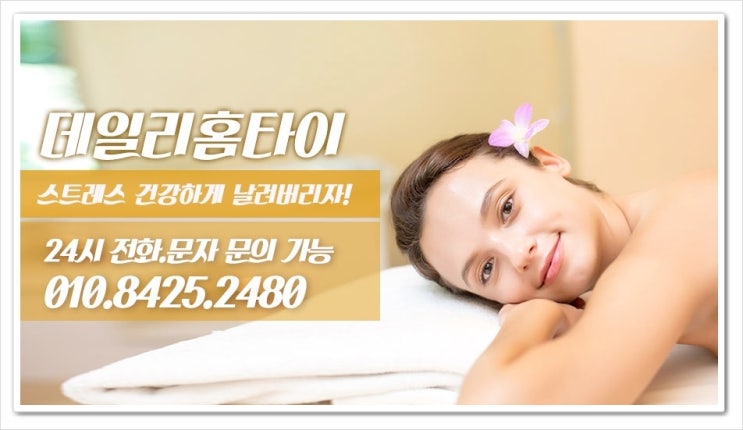 광진구 출장타이마사지 잘 따져보시고 선택하세요 광진구 출장타이마사지 잘 따져보시고 선택하세요