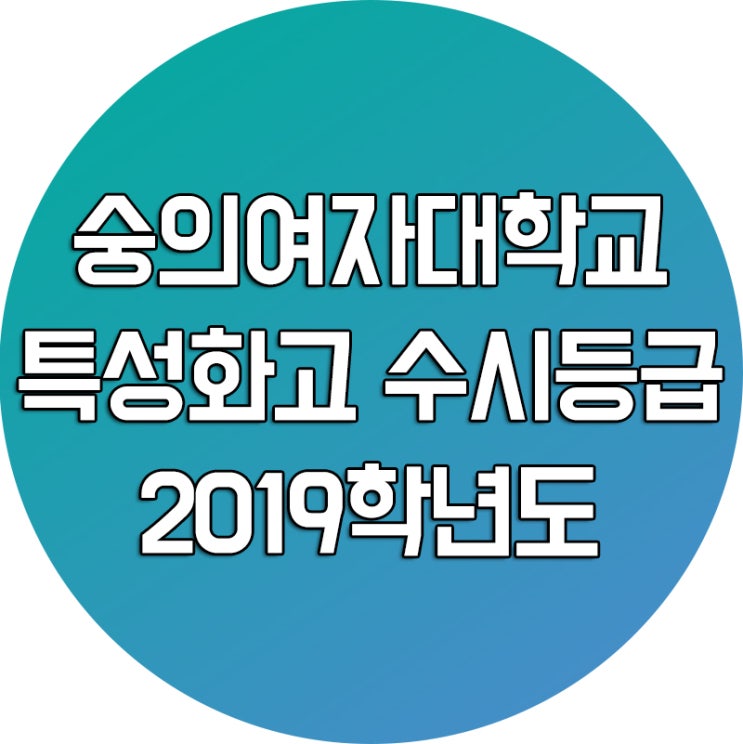  2019학년도 숭의여자대학교 수시등급 [특성화고 대학진학]
