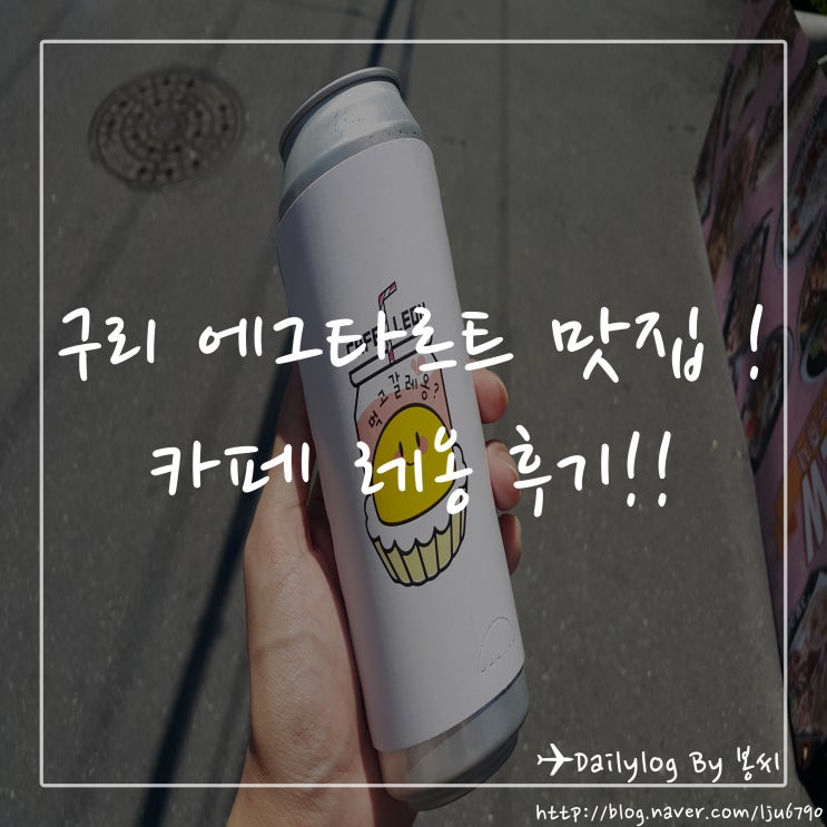  에그타르트 맛집 ! 구리 카페레옹 ! 나따오비까 ! 포르투갈식 에그타르트 ! 수제캔커피! 구리시장 카페