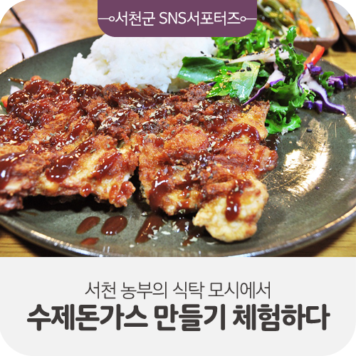  서천 농부의 식탁 모시에서 수제돈가스 만들기 체험하다