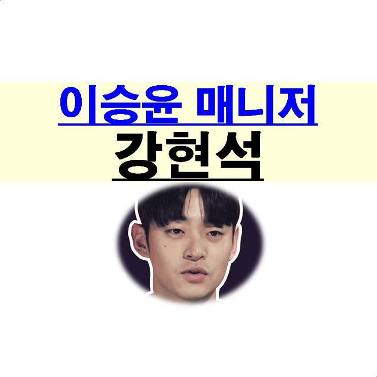 전참시::이승윤 매니저 강현석, 60만원, 생활밀착형 분노