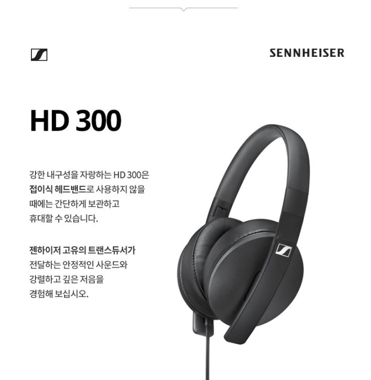 젠하이저 HD 300 밀폐형 헤드폰 무료 체험단 모집!