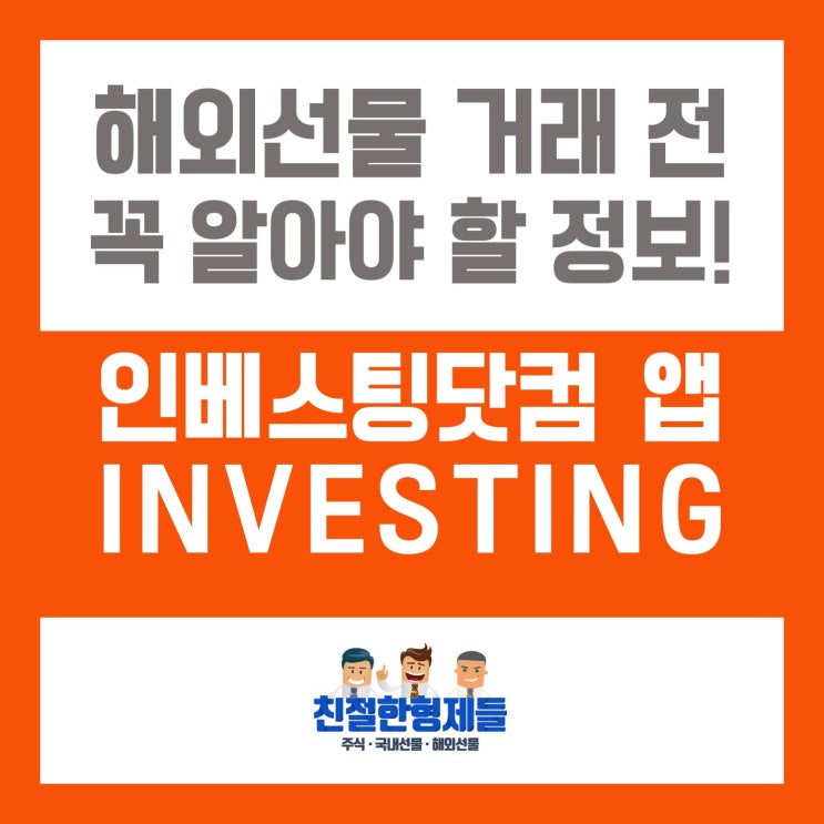  [친절한형제들] 해외선물 도우미 - 인베스팅닷컴 앱 알아보기 [INVESTING]