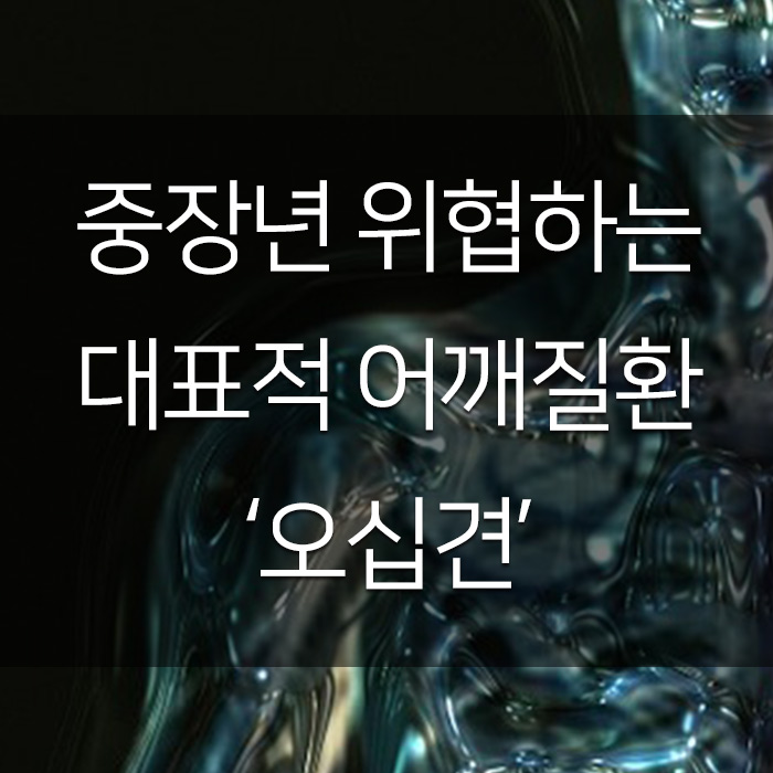  중장년 위협하는 대표적 어깨질환 ‘오십견’ [신상진 이대서울병원 정형외과 교수]