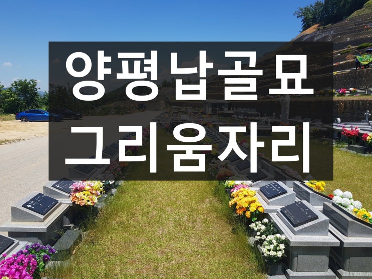  양평 납골묘 조용하고 아늑한 시설입니다.