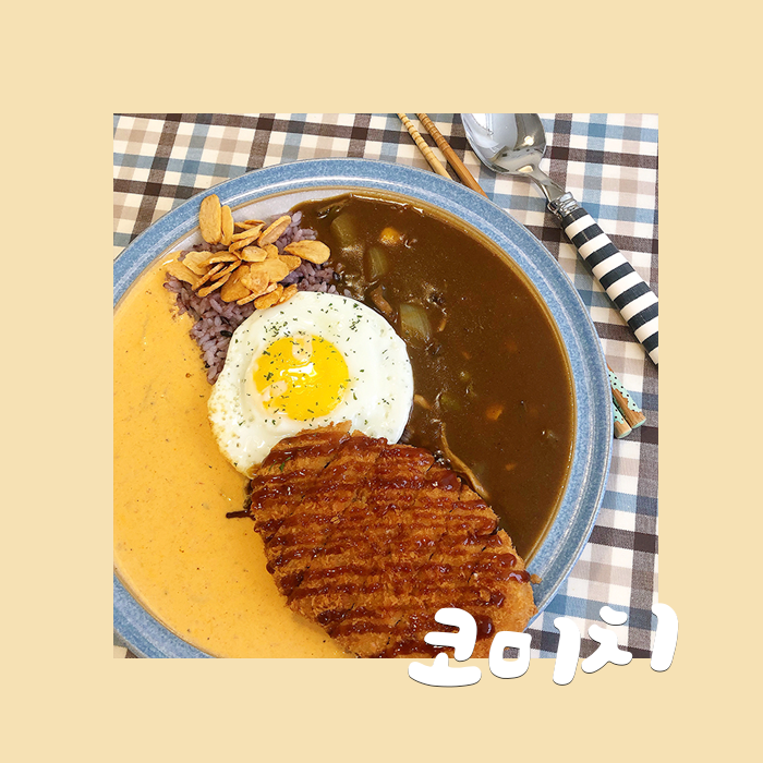  [코미치] 다락방 느낌의 숨은 홍대 카레 맛집, 가성비 좋은 홍대 밥집 코미치