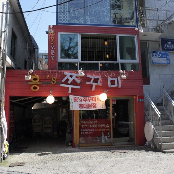  『맛집일기』홍대 원조 쭈꾸미 맛집 '홍쓰쭈꾸미'