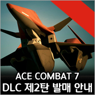  PS4, X1, PC ‘에이스 컴뱃 7: 스카이즈 언노운’ 추가 DLC 제2탄 발매!