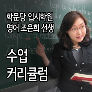  수성구 영어학원 학문당 조은희 선생의 수업 커리큘럼