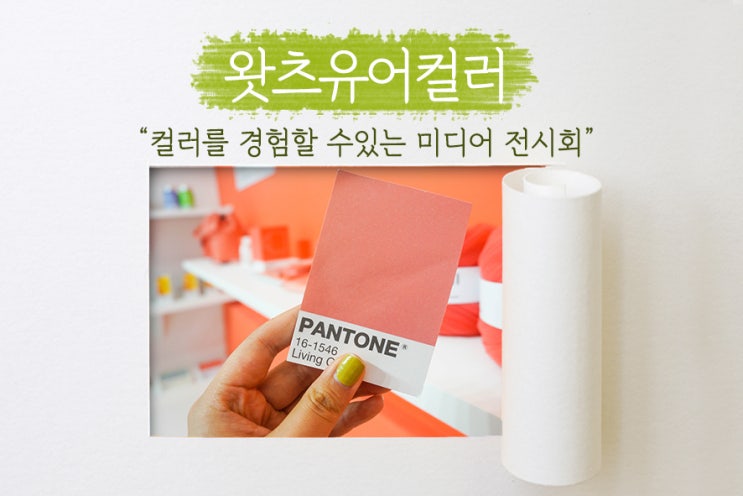  [ 왓츠유어컬러 ] 서울 가볼 만한 곳으로 추천! 풍부한 색채 경험을 통한 서울이색데이트를 지금 즐겨보자! 강남데이트 지금 여기!