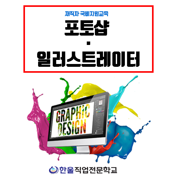  광주 재직자 국비지원 교육 [ 포토샵 / 일러스트 학원 ]