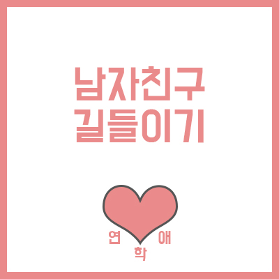  남자친구 길들이기 남자는 여자하기나름