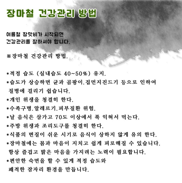  장마철 건강관리 방법