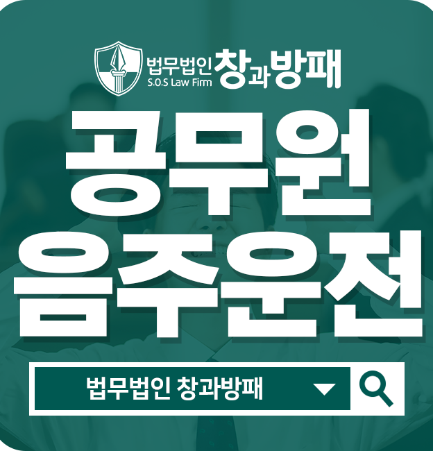  공무원음주운전 대응이 중요합니다.