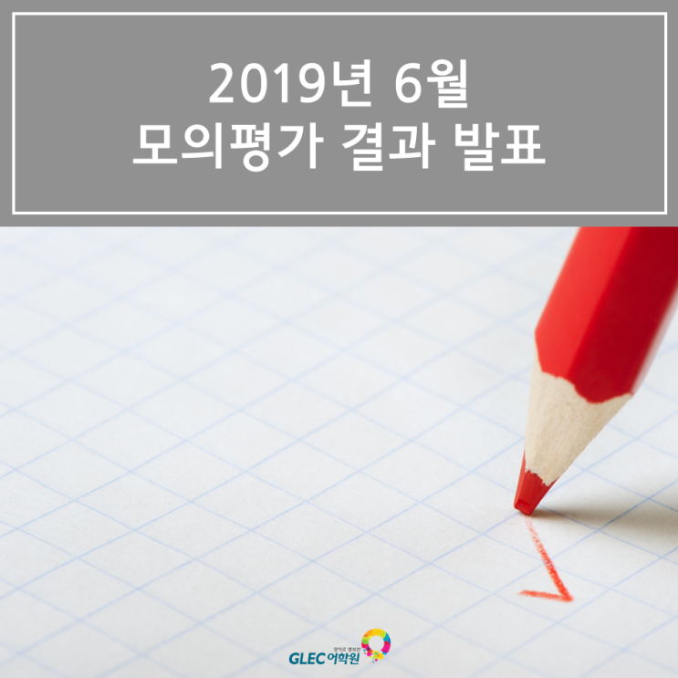 2019년6월모의고사 등급컷 국어는 쉬웠다?