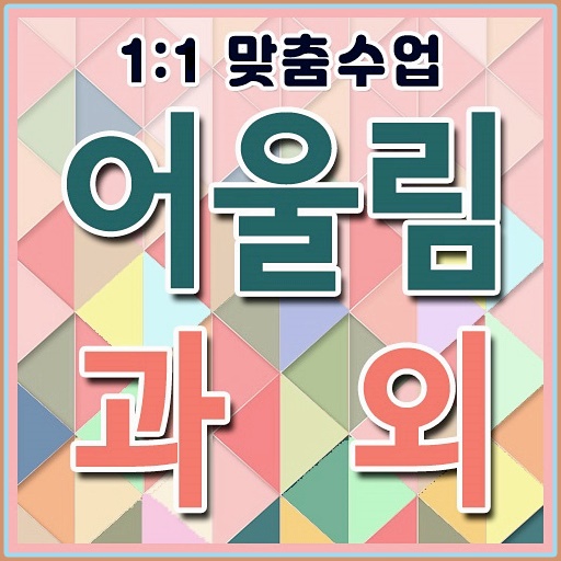  도곡동 고등수학과외 역삼동 고등영어과외 서울대 입시 포트폴리오 검정고시 어학연수 일대일 국어학원