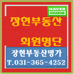  장현지구 공인중개사 회원 명단