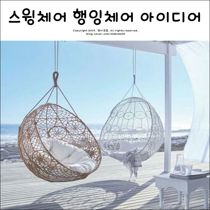 스윙체어 행잉체어 흔들의자 인테리어 아이디어! 스윙체어 행잉체어 흔들의자 인테리어 아이디어!