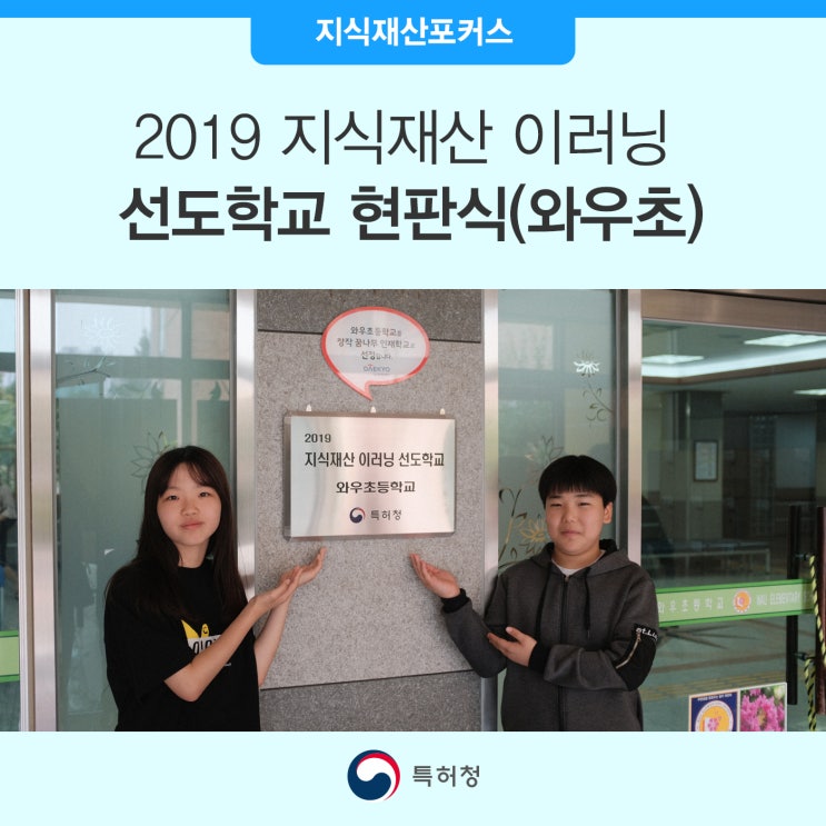  2019 지식재산 이러닝 선도학교 현판식 개최(와우초등학교)