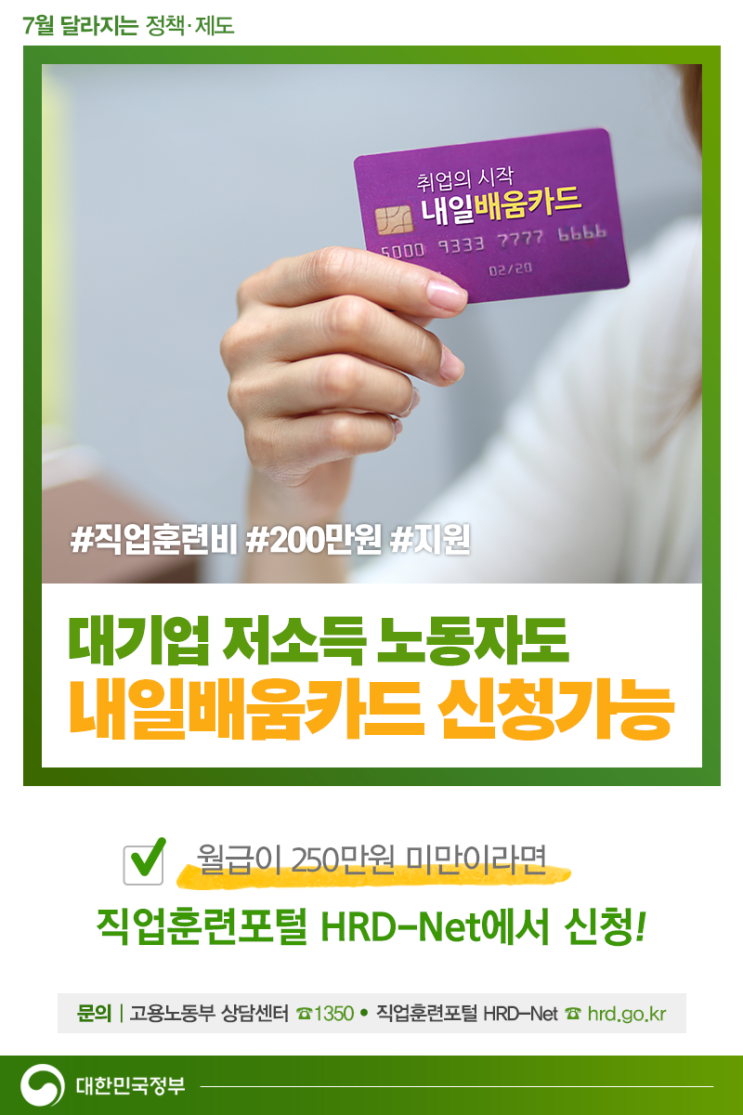  [7월 달라지는 정책] 재직자 내일배움카드, 규모가 큰 기업 노동자들도 신청 가능!