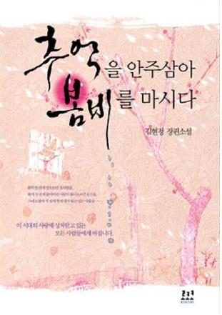  김현정 - 추억을 안주삼아 봄비를 마시다