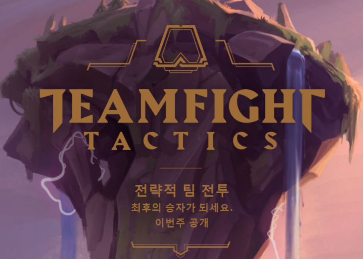 롤토체스 (TFT 전략적 팀 전투) 출시일 공개 시너지 및 아이템 알아보기 초보자 꿀팁