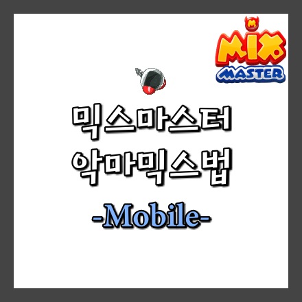  [믹스마스터]악마 믹스법-모바일
