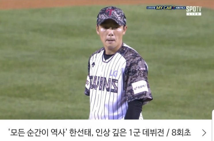  [화제의 인물] 모든 순간이 역사_한선태선수 1군 데뷔전 _역대 최초 비선수출신 등판